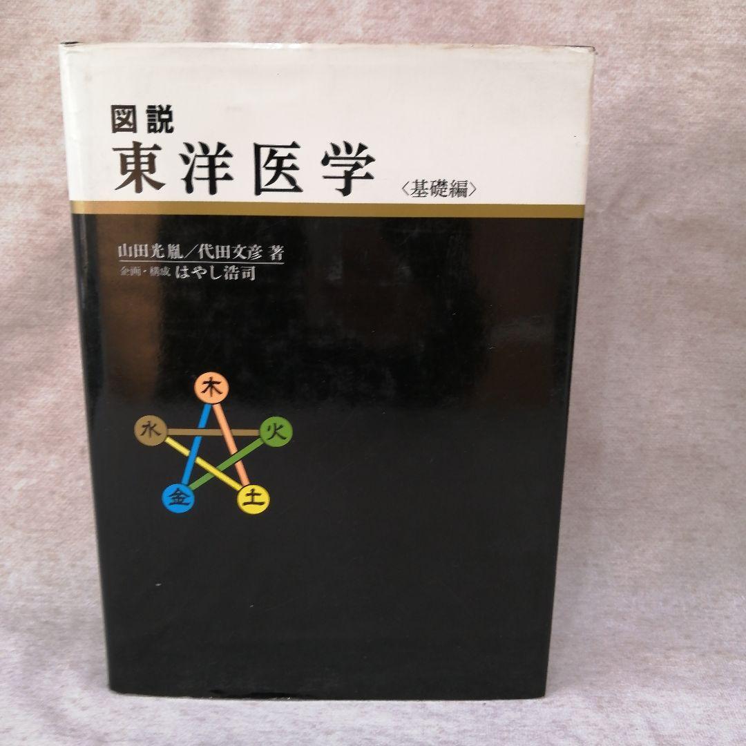 図説　東洋医学　基礎編　※送料無料・即購入可