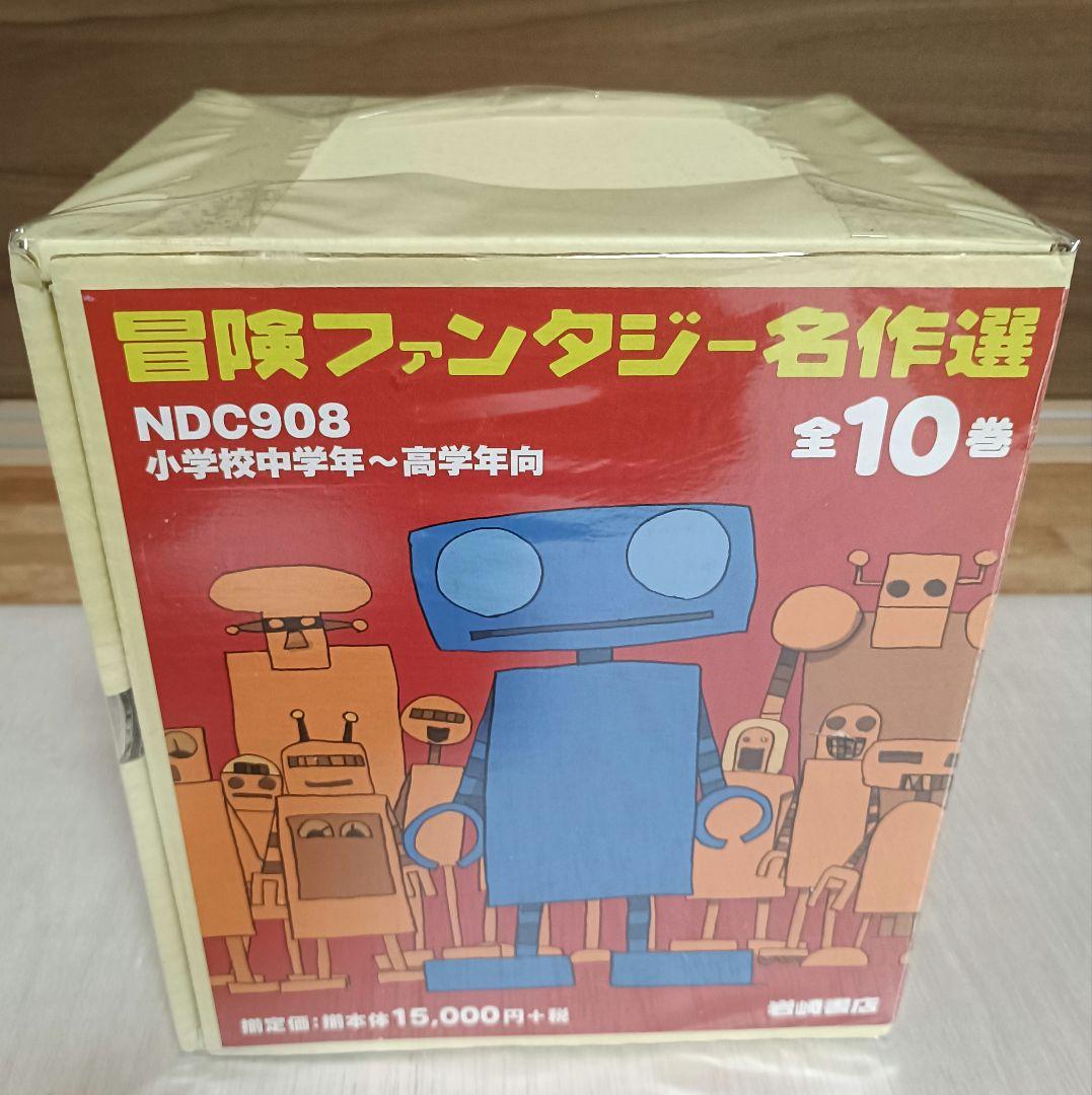 冒険ファンタジー名作選 全10巻セット 箱付き 絶版本SF