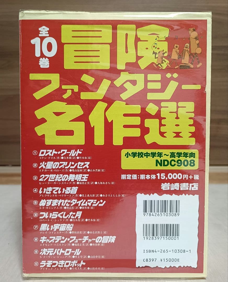冒険ファンタジー名作選 全10巻セット 箱付き 絶版本SF