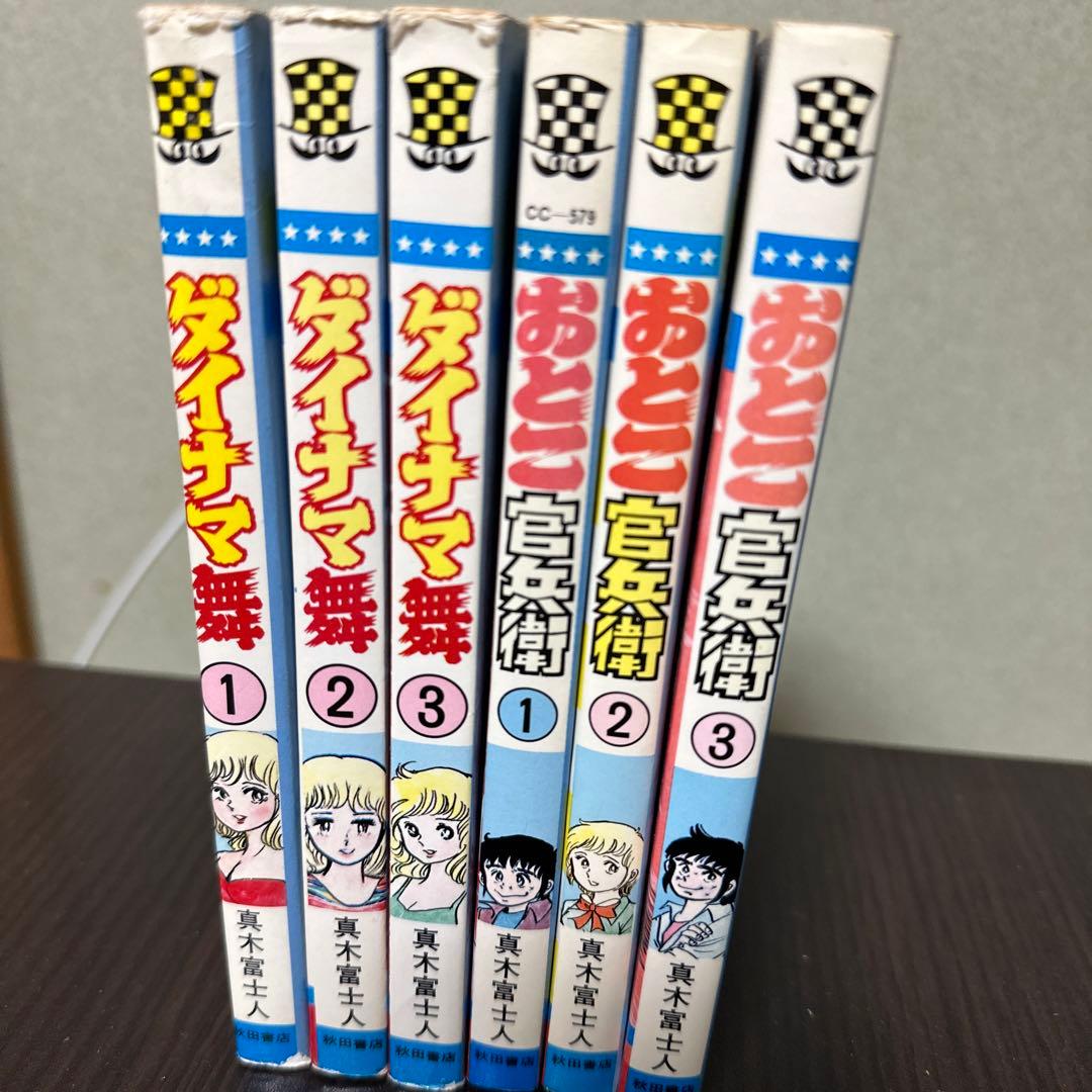 真木富士人　ダイナマ舞 全3巻　おとこ官兵衛　全3巻