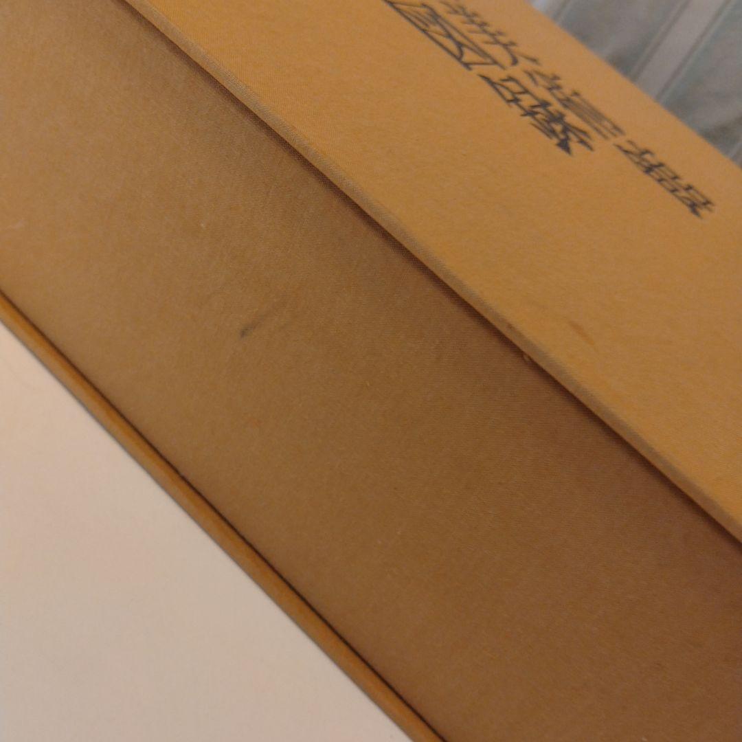 【非売品】藤田美術館名品図録　状態良好ケース付き日本経済新聞社/昭和47年発行