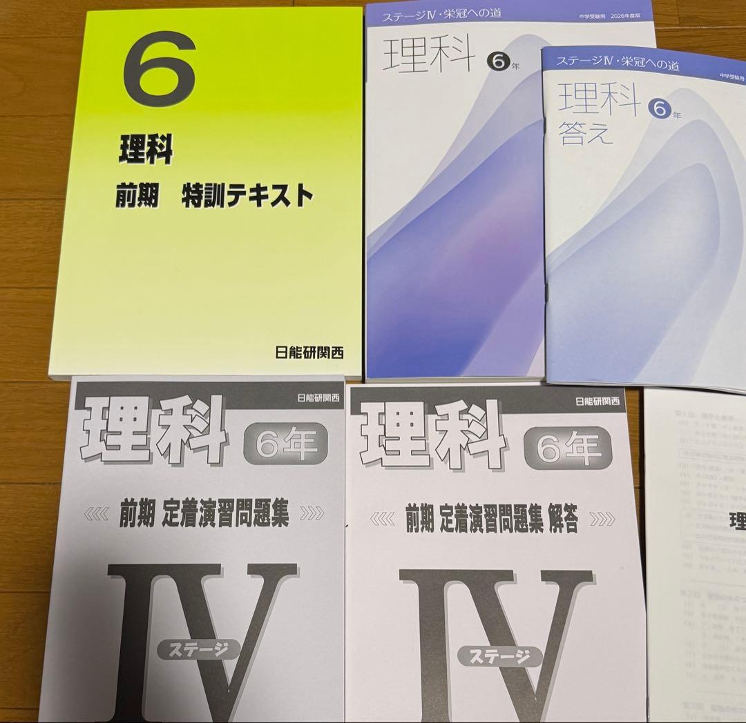 日能研　2026年度　6年　前期　理科　ステージⅣ テキストセット