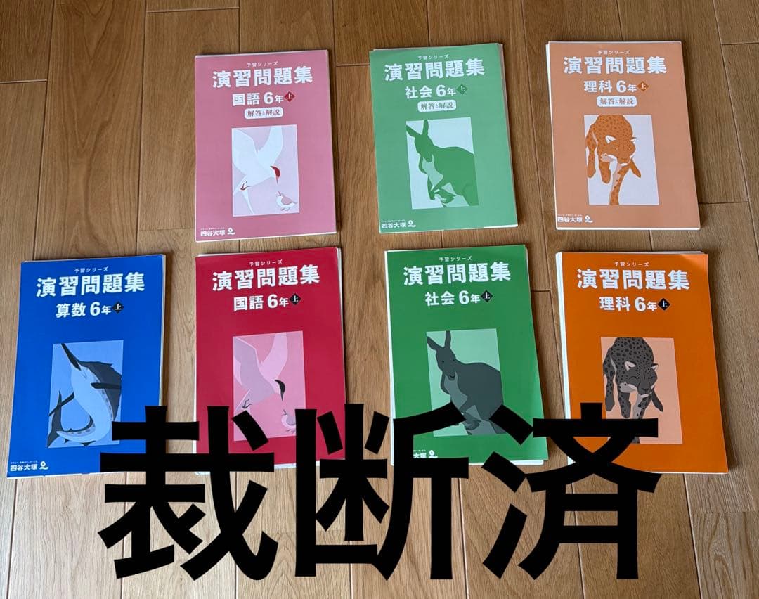 【裁断済】予習シリーズ　【６年】〈上〉演習問題集　４教科セット〜四谷大塚