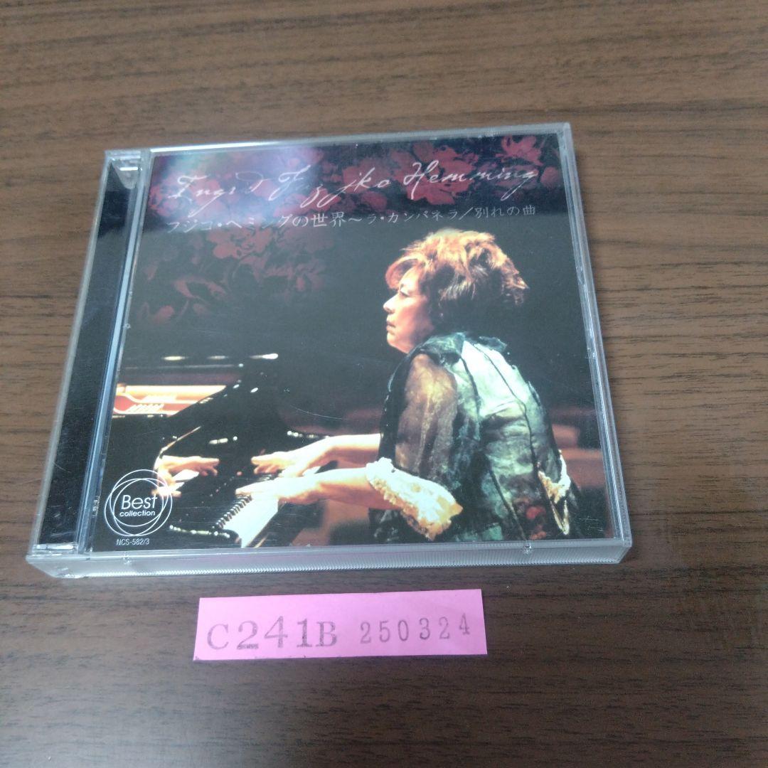 フジコ・ヘミングの世界 - ラ・カンパネラ / 別れの曲　CD2枚組