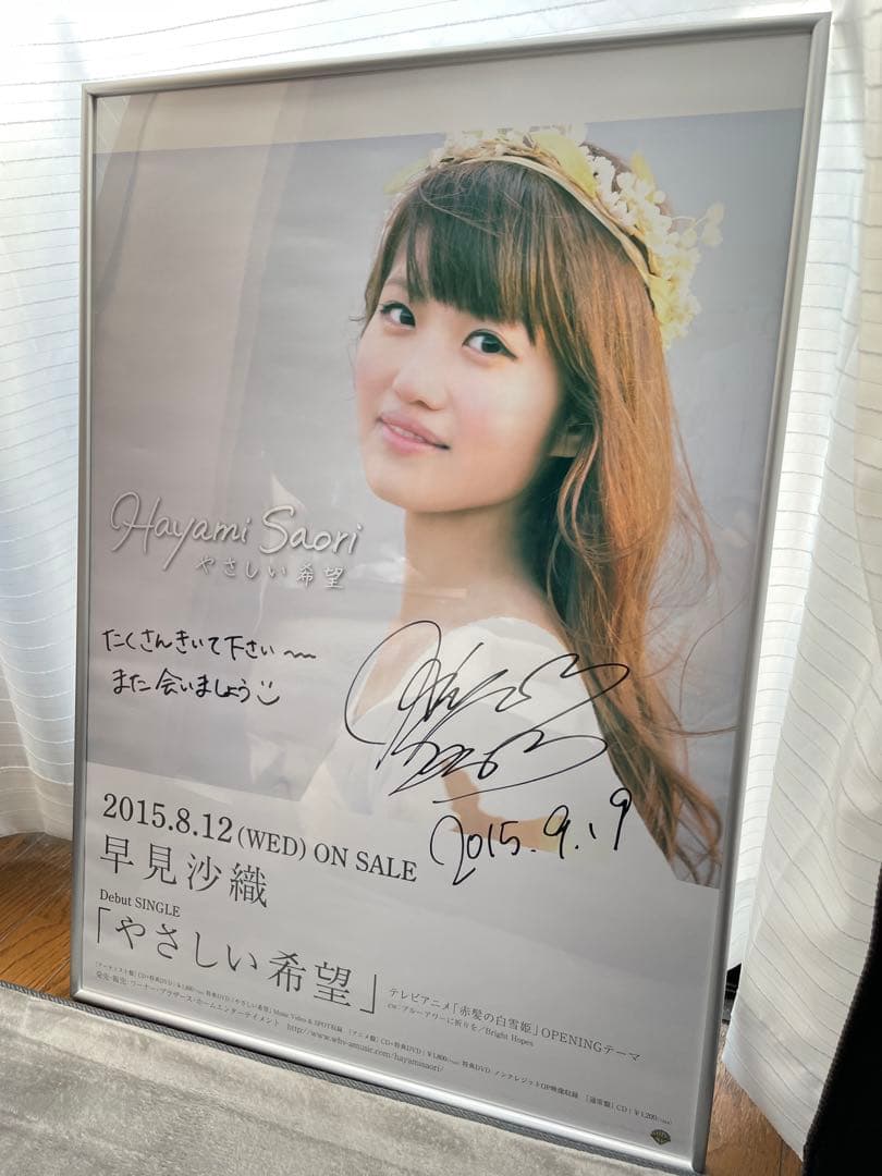 早見沙織さん直筆サイン入りポスター