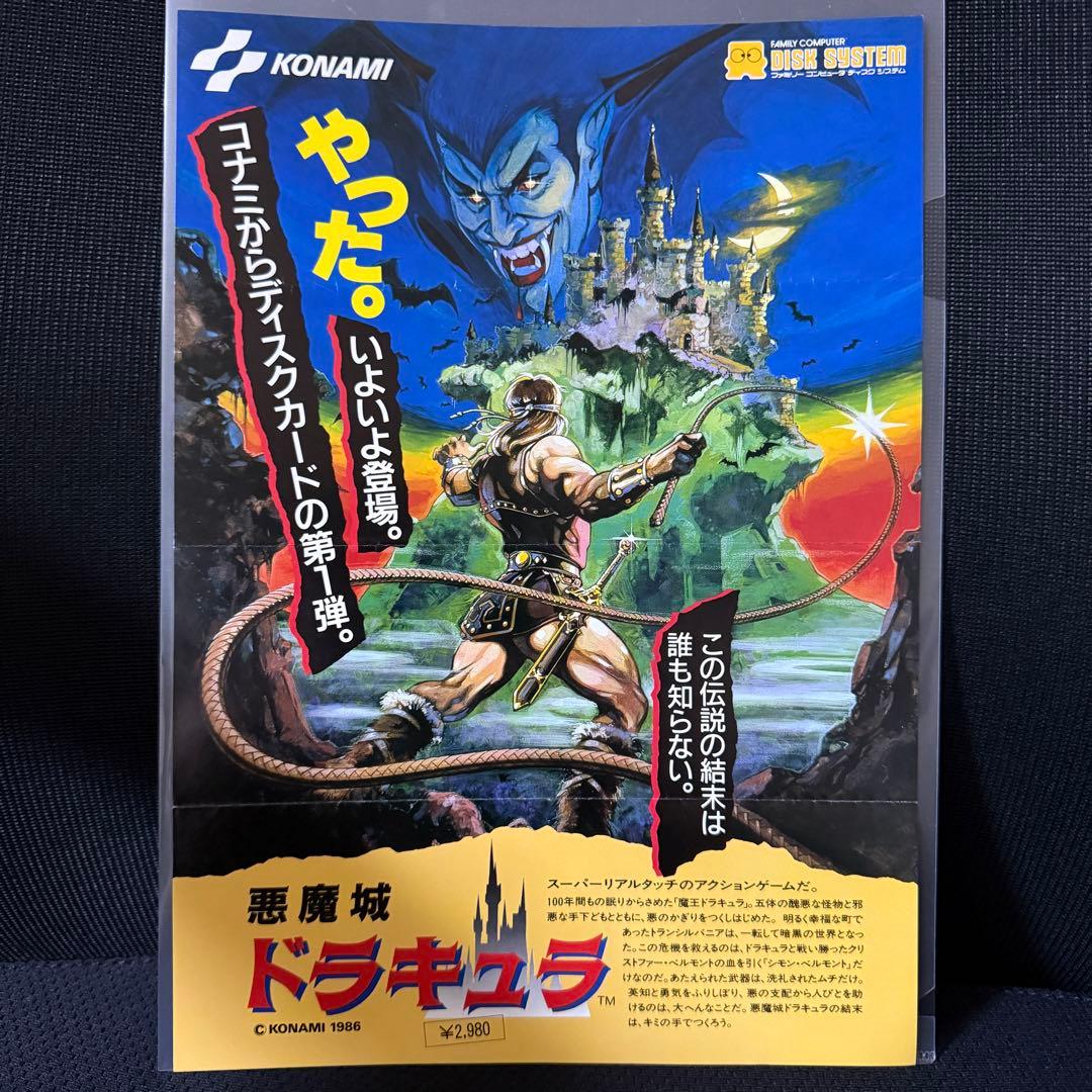 【チラシ】悪魔城ドラキュラ」 コナミ 販促チラシ