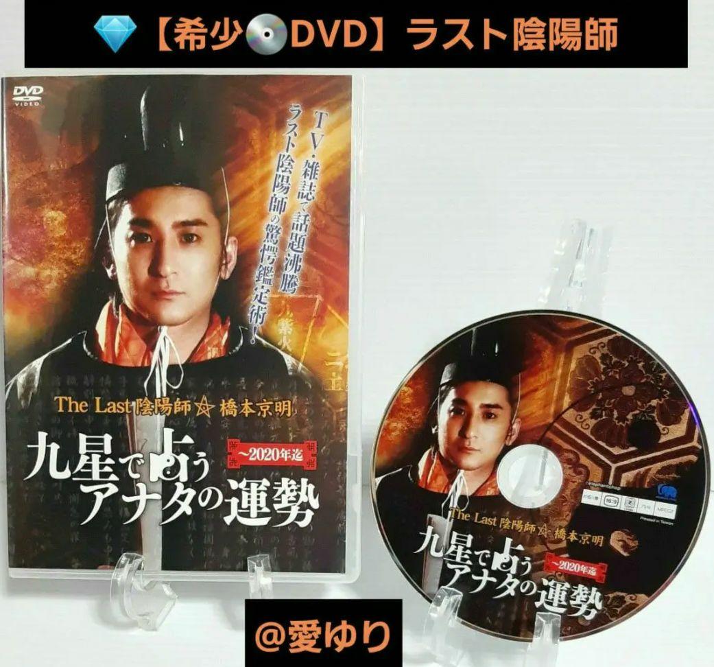 ♦『 The Last 陰陽師 橋本京明〜九星で占うアナタの運勢〜』⭐希少DVD