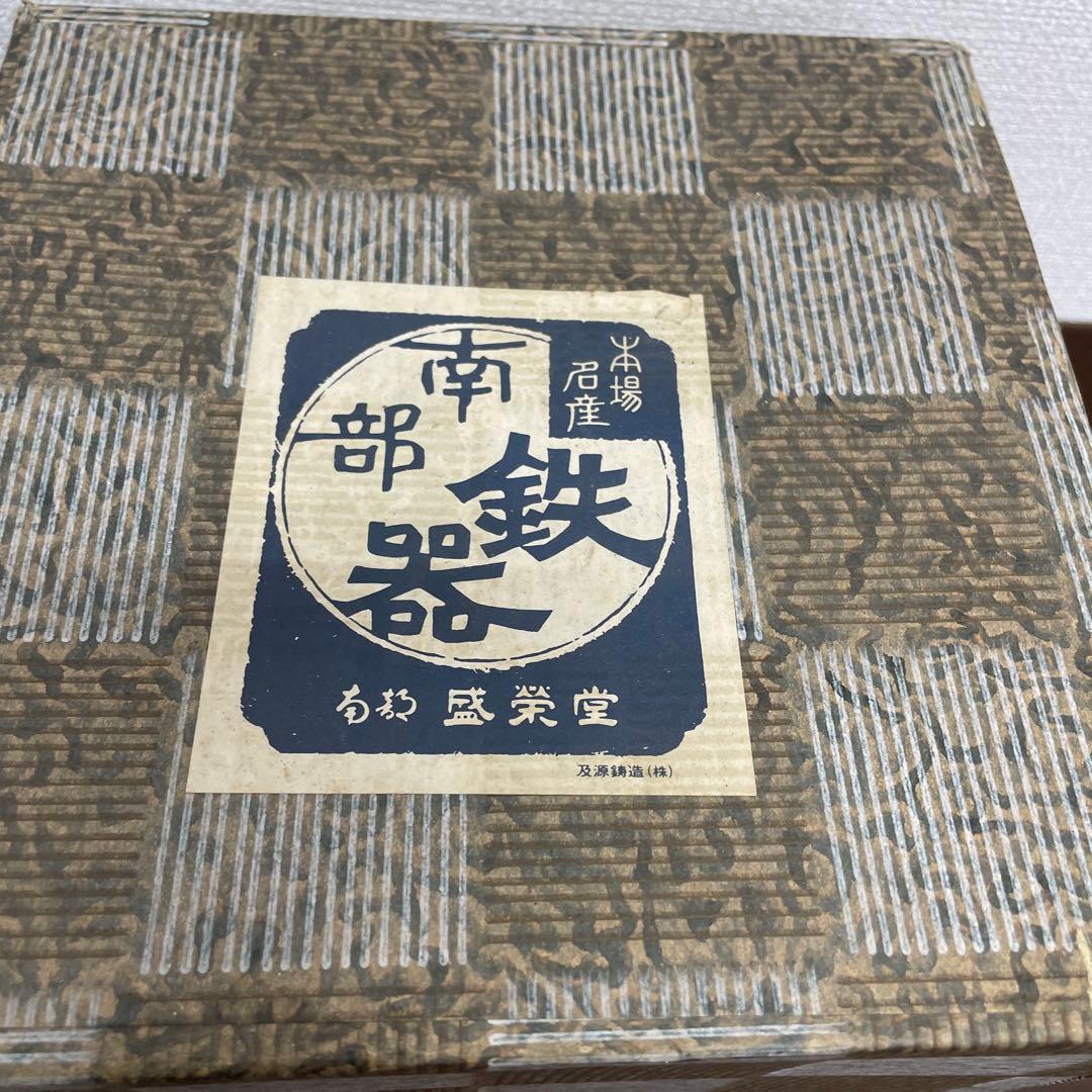 新品　伝統工芸士 及川 光正(齋峰) 南部鉄器　森栄堂　鉄瓶
