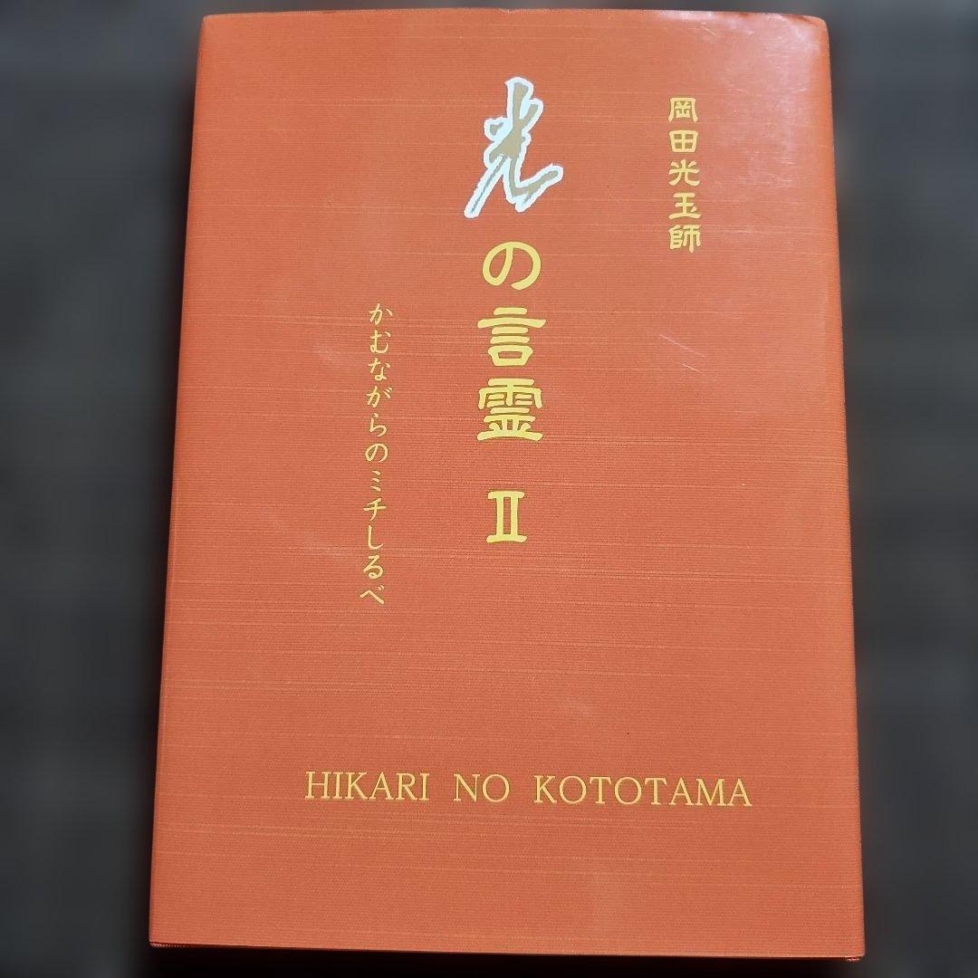 光の言霊 II 風田光玉師著