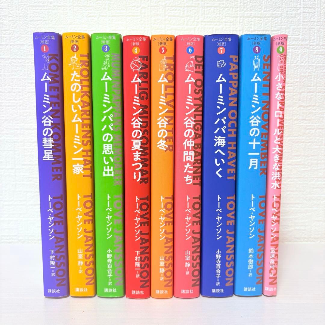全巻セット★ムーミン全集 新版 全9巻