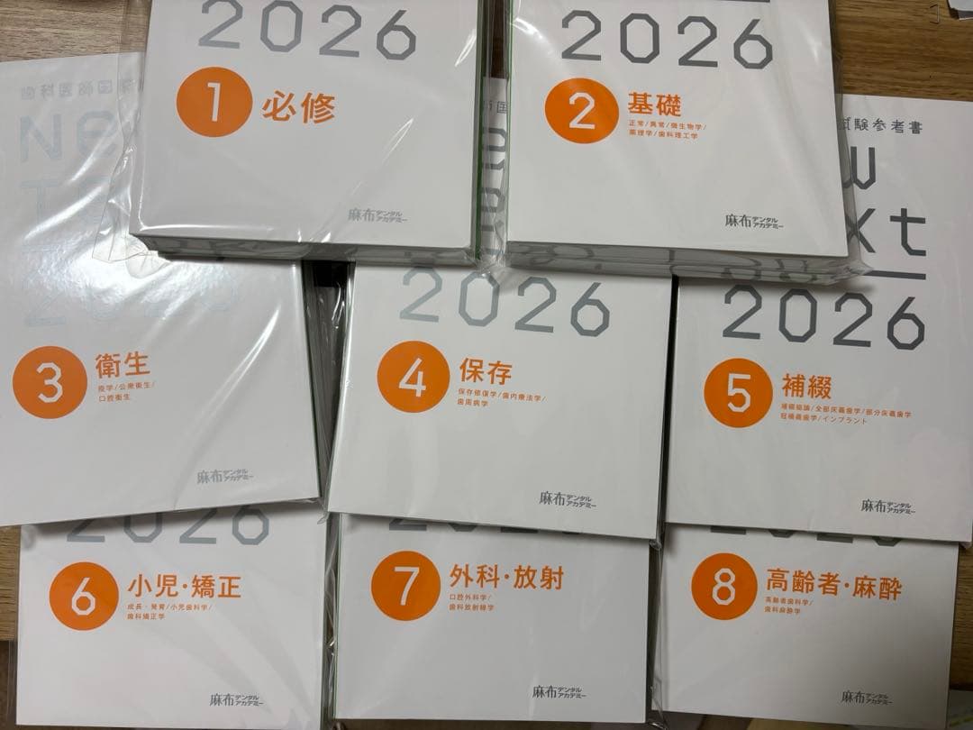 【裁断済み】歯科医師国家試験参考書　NewText2026（全8巻）