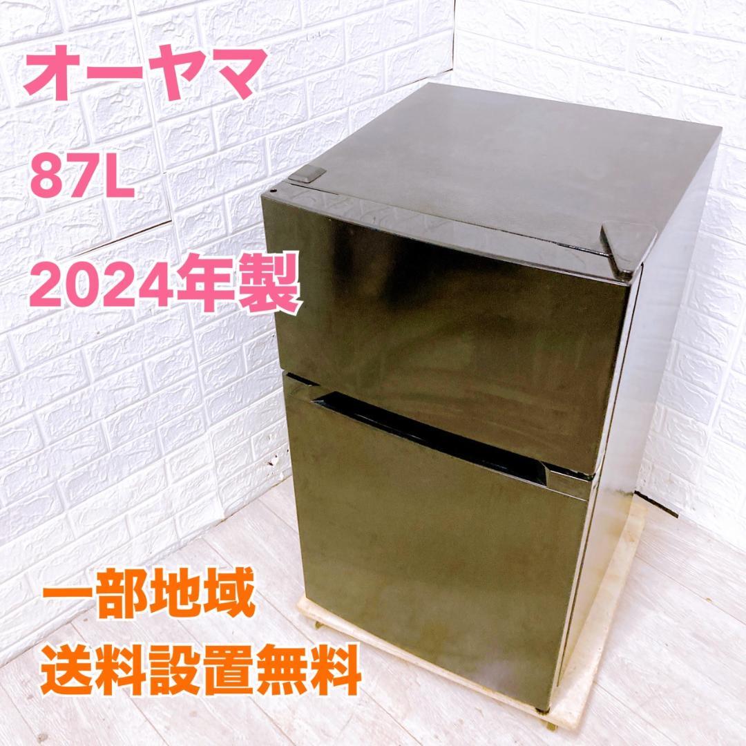 K09222 オーヤマ 87L 冷蔵庫 一人暮らし 小型