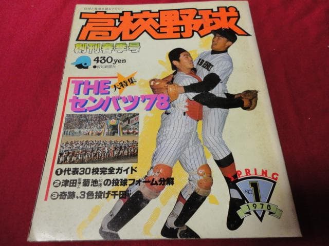 報知高校野球　1978年創刊春季号（春のセンバツ大会選手名鑑号）