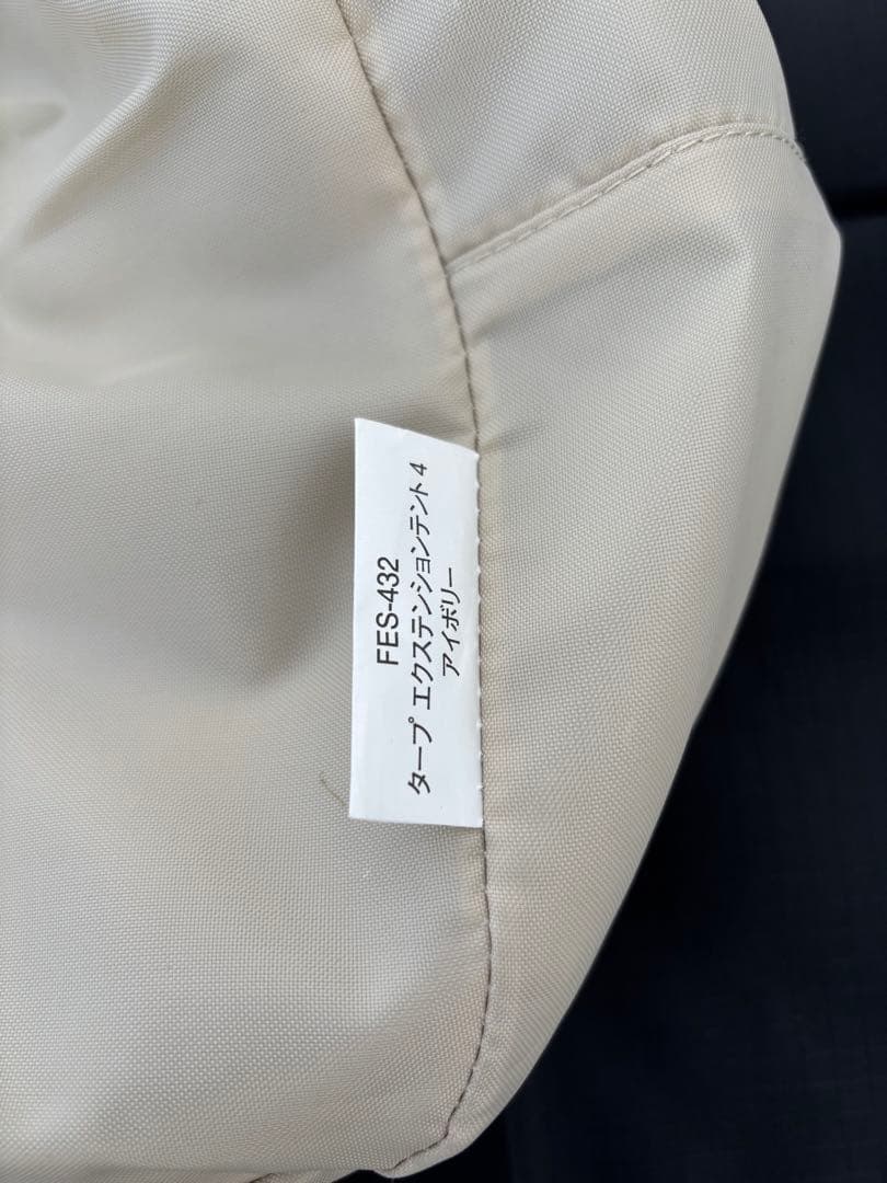 スノーピーク　タープエクステンションテント4 アイボリー　雪峰祭限定品