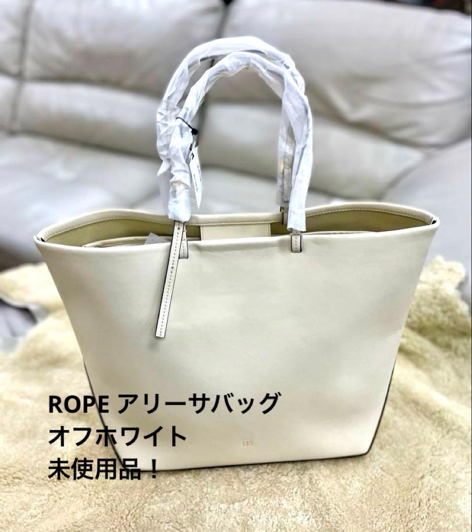 ROPE オフホワイトレザートートバッグ／A4対応／ポーチ付き