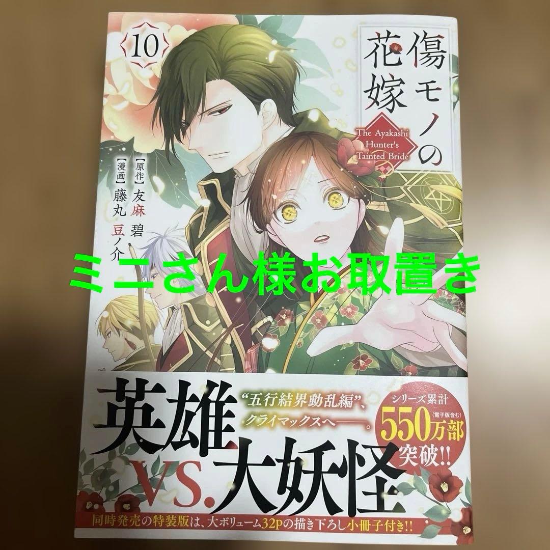 傷モノの花嫁(10)