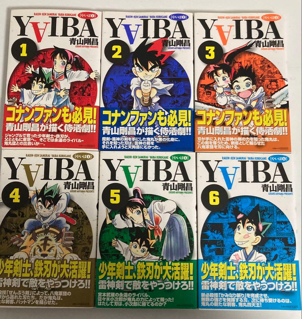 YAIBA全巻初版帯付き