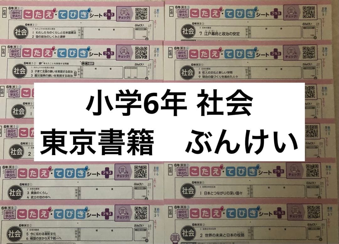 小学6年 社会　カラーテスト こたえてびきシート