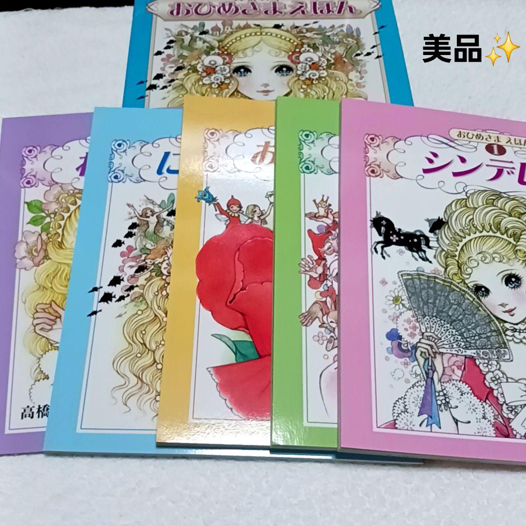 おひめさまえほん 高橋真琴 全5巻 復刊ドットコム 美品
