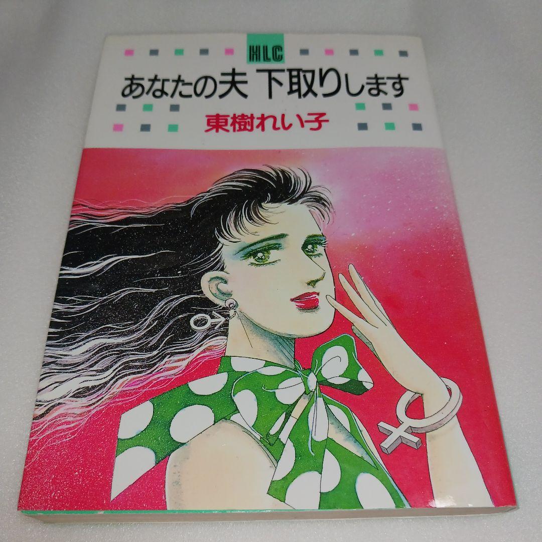 【初版】あなたの夫下取りします 東樹れい子