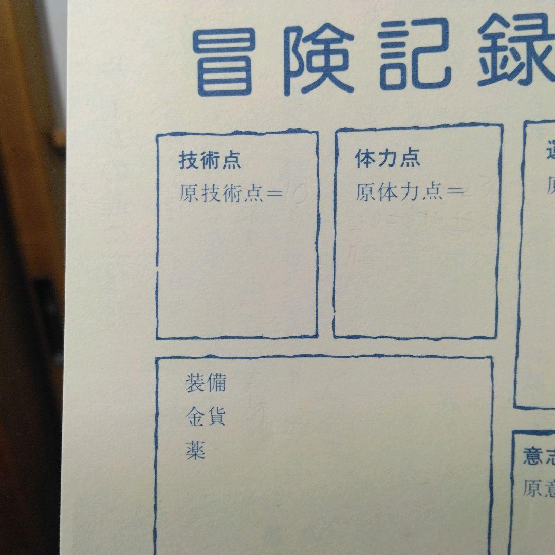 ナイトメアキャッスル　アドベンチャーゲームブック　冒険記録紙に書き込み跡あり。