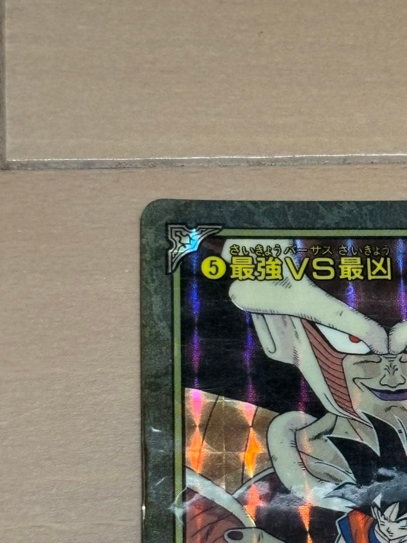 ドラゴンボール　ビジュアルアドベンチャー　No5 最強vs最凶