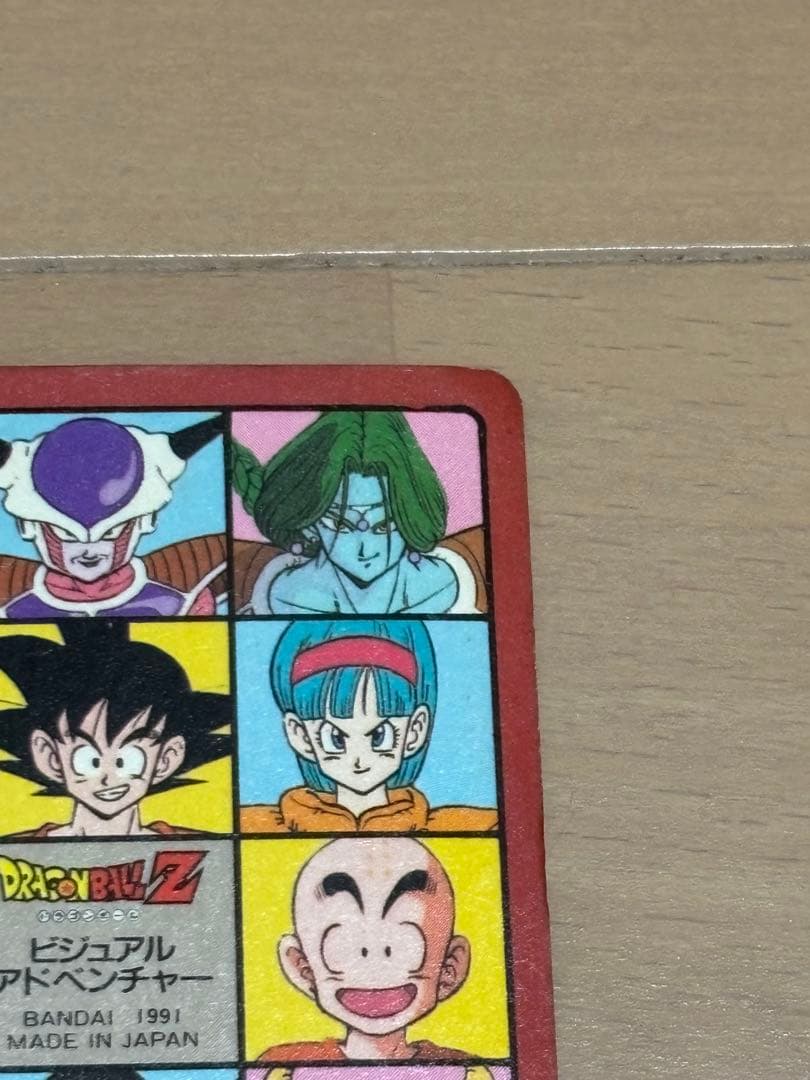 ドラゴンボール　ビジュアルアドベンチャー　No5 最強vs最凶