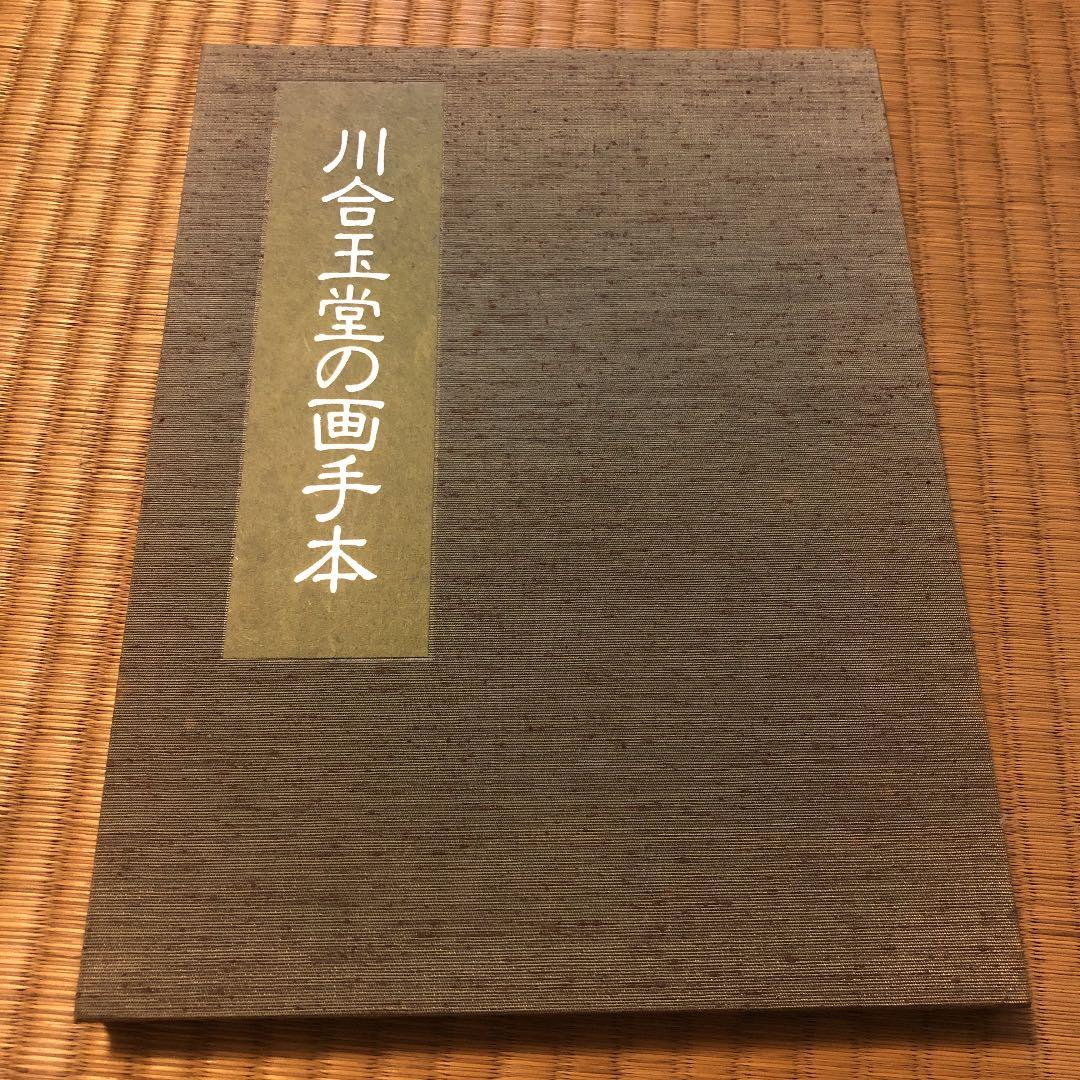 川合玉堂の画手本