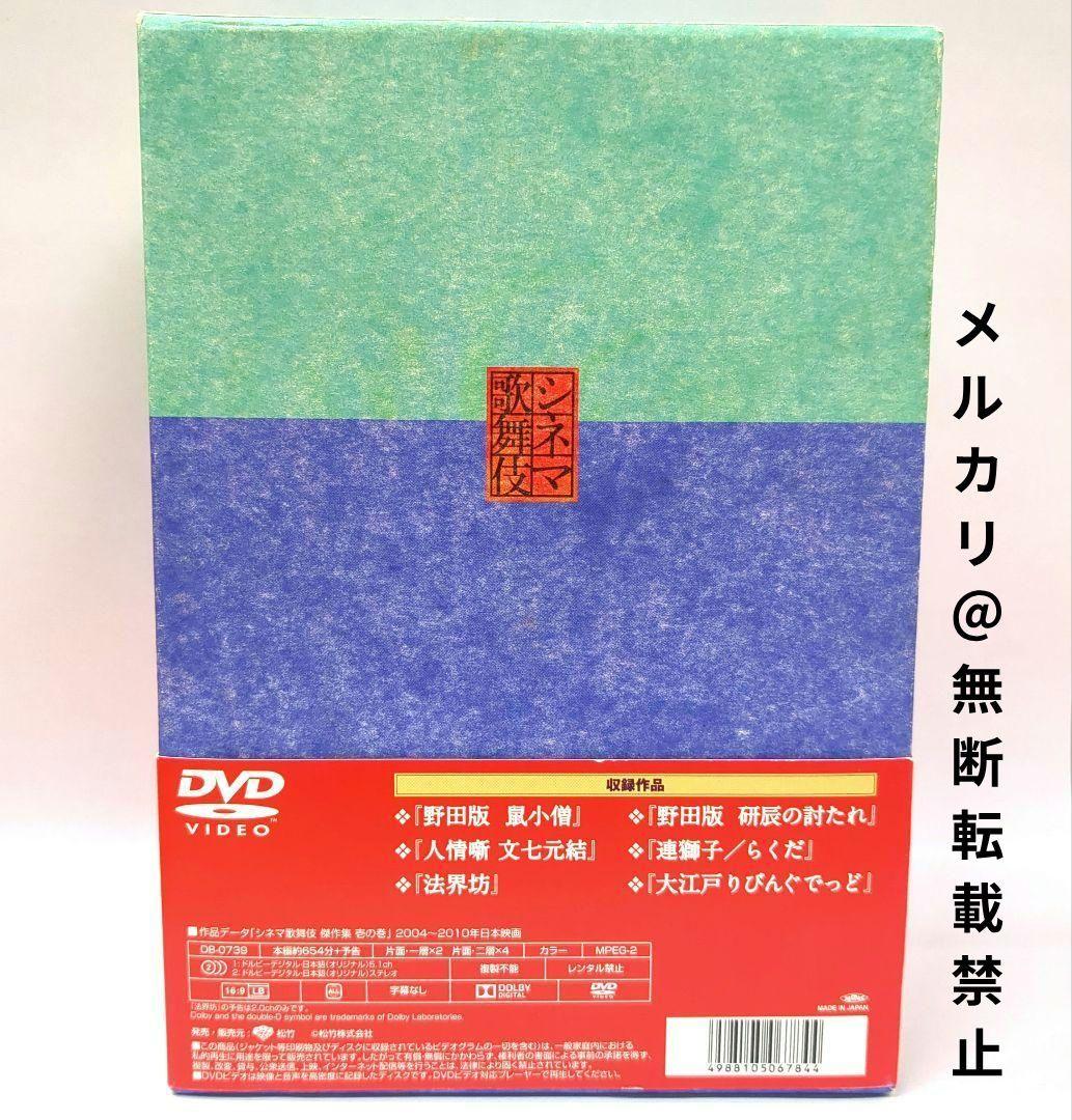 シネマ歌舞伎 傑作集　DVDボックス