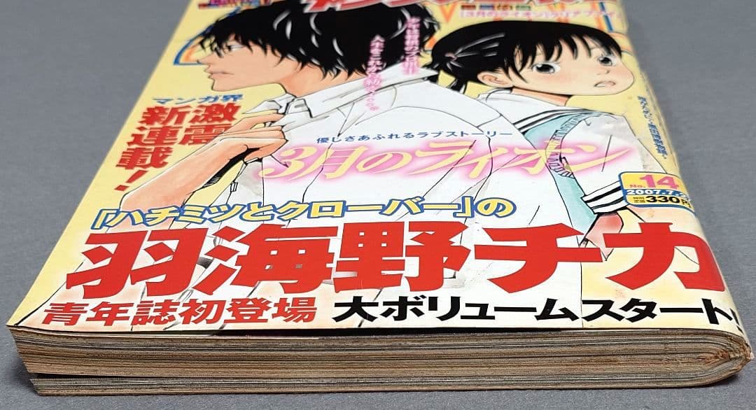 ヤングアニマル2007年7月27日14号『3月のライオン』新連載/羽海野チカ
