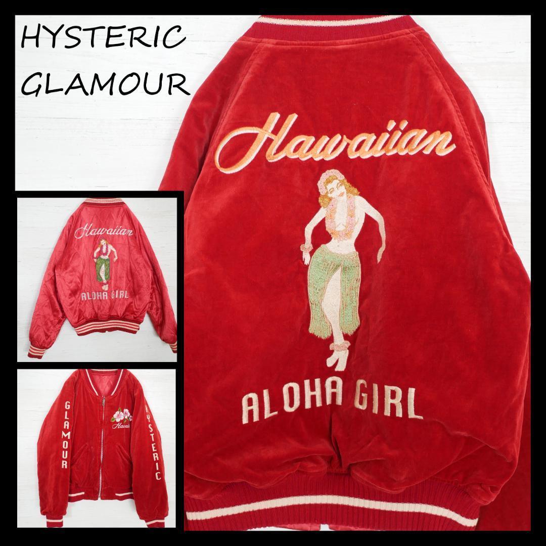 【希少デザイン】ヒステリックグラマー☆フラガール☆リバーシブルスカジャン　:HO