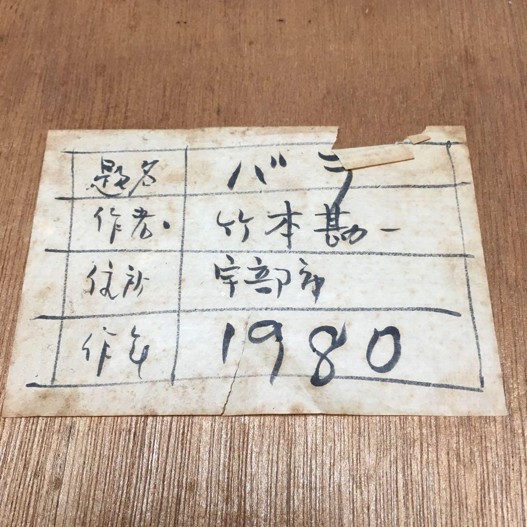 0474　竹本勘一 バラ 1980年 一水会会員