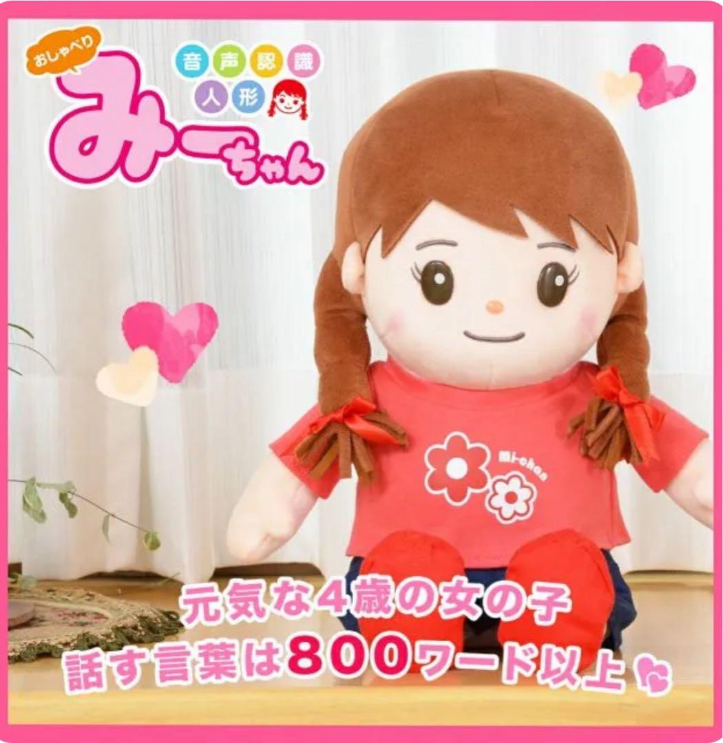音声認識人形 おしゃべりみーちゃん