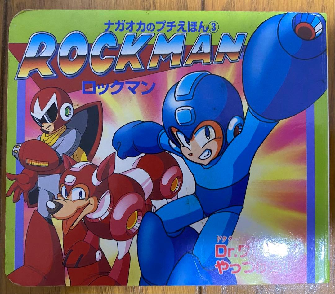 ナガオカのプチえほん③ ロックマン Dr.ワイリーをやっつけろ‼︎