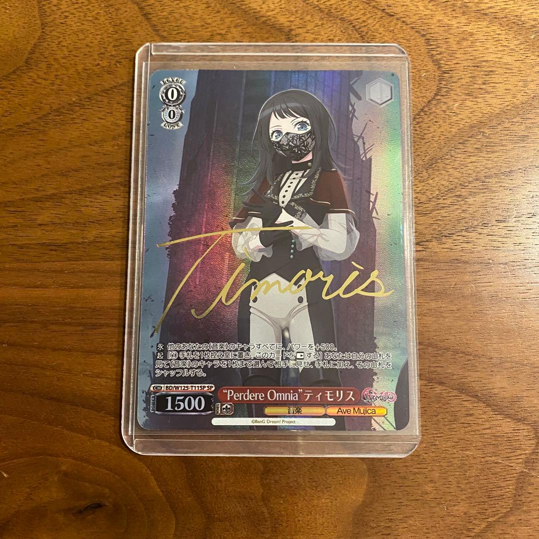 ケ*ス様 バンドリ ヴァイスシュヴァルツ “Perdere Omnia” ティモ