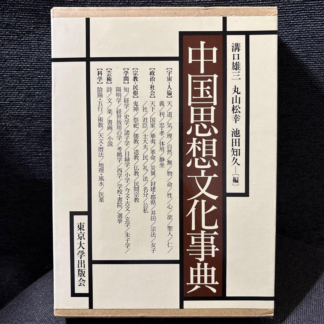 版元品切本　中国思想文化事典