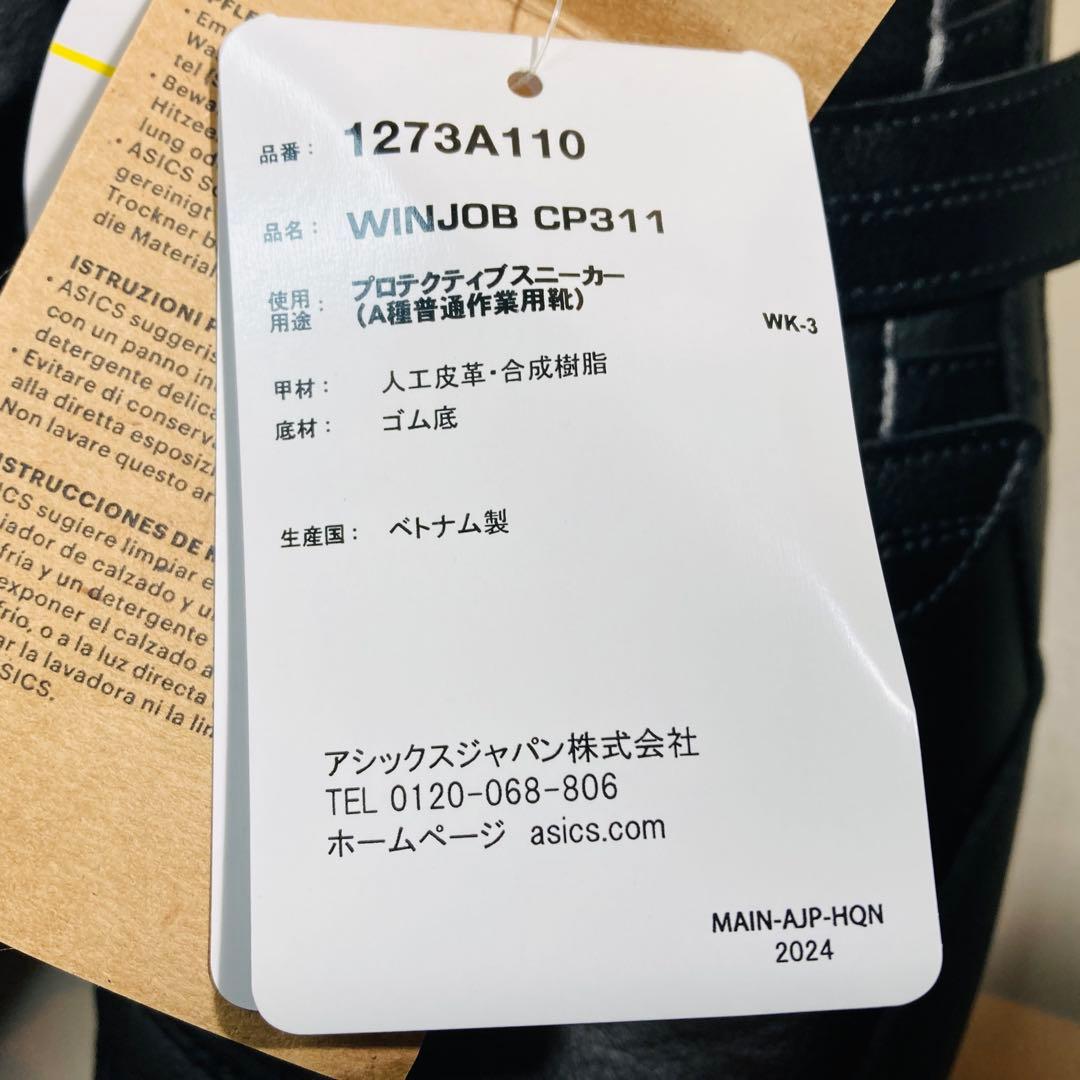 【新品未使用タグ付き】asics アシックス WINJOB CP311 安全靴