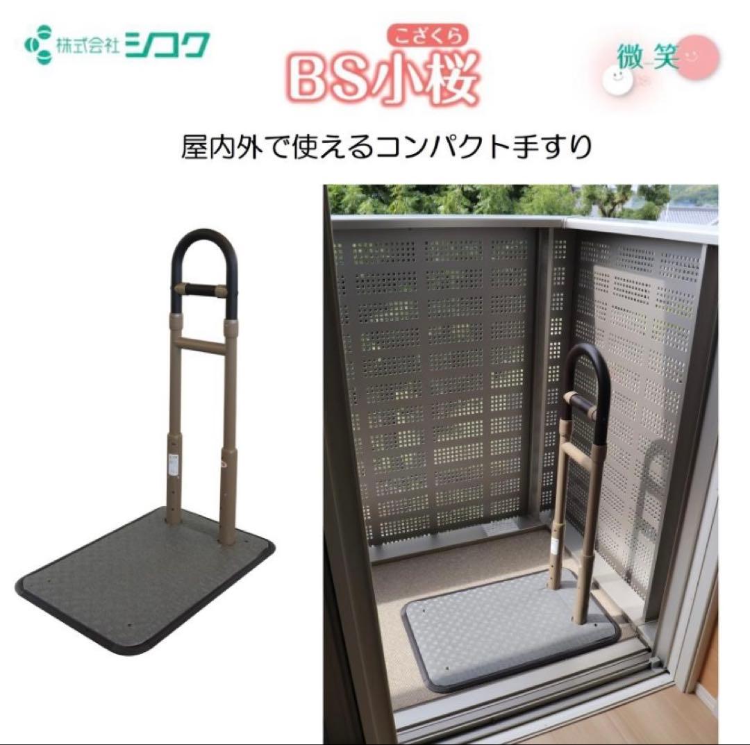 【美品】シコク BS小桜 高さ調整 介護 手すり 置き型 あがりかまち 段差