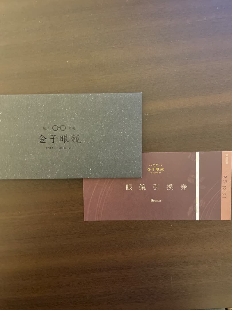 金子眼鏡3万円引換券