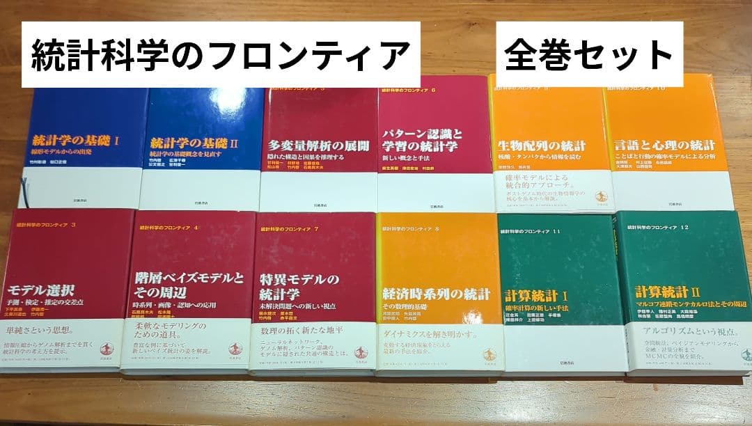 【全巻セット】統計科学のフロンティア　1〜12