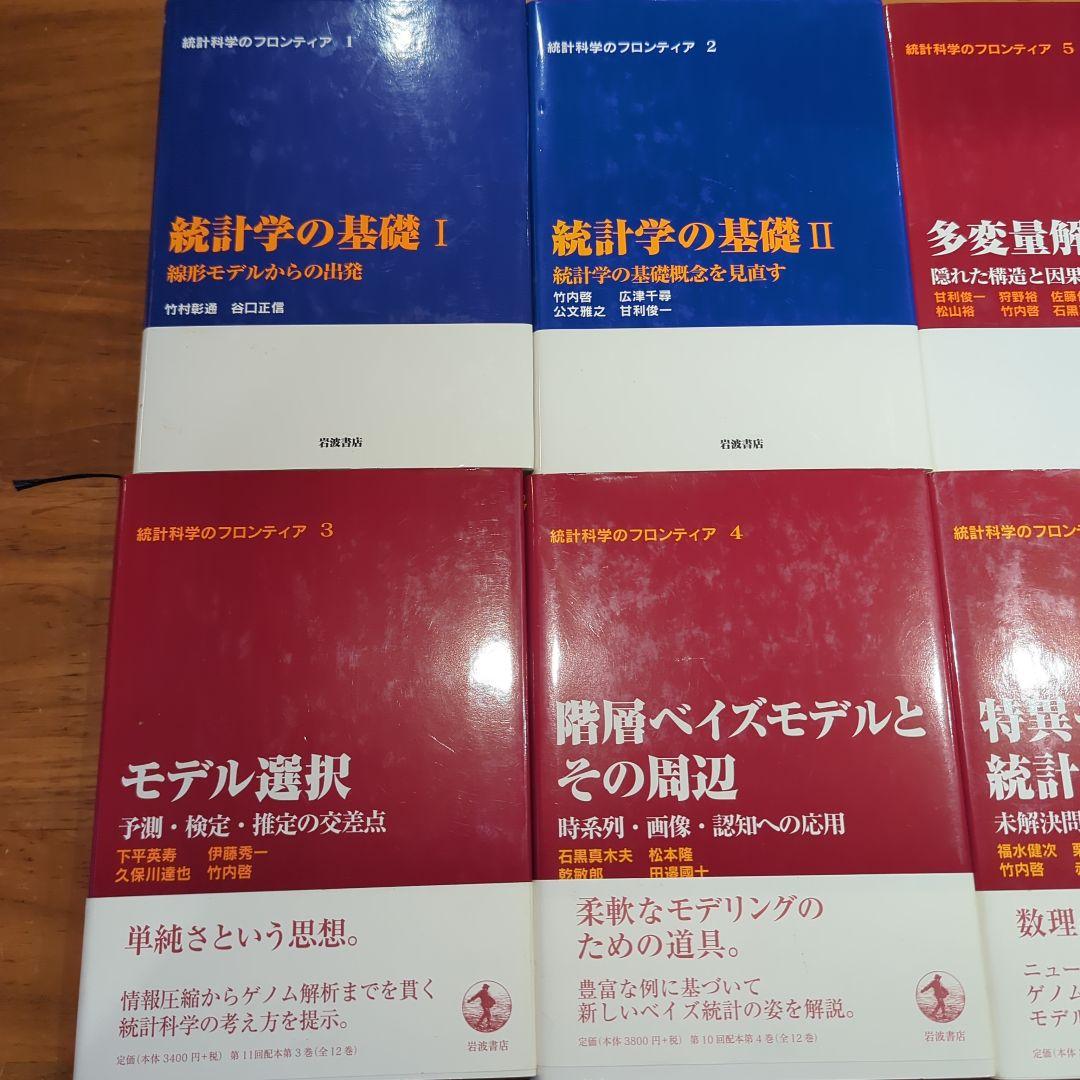 【全巻セット】統計科学のフロンティア　1〜12