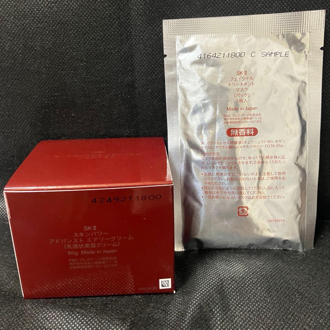 新品 SK-II スキンパワーアドバンストエアリークリーム 80g &マスク1枚