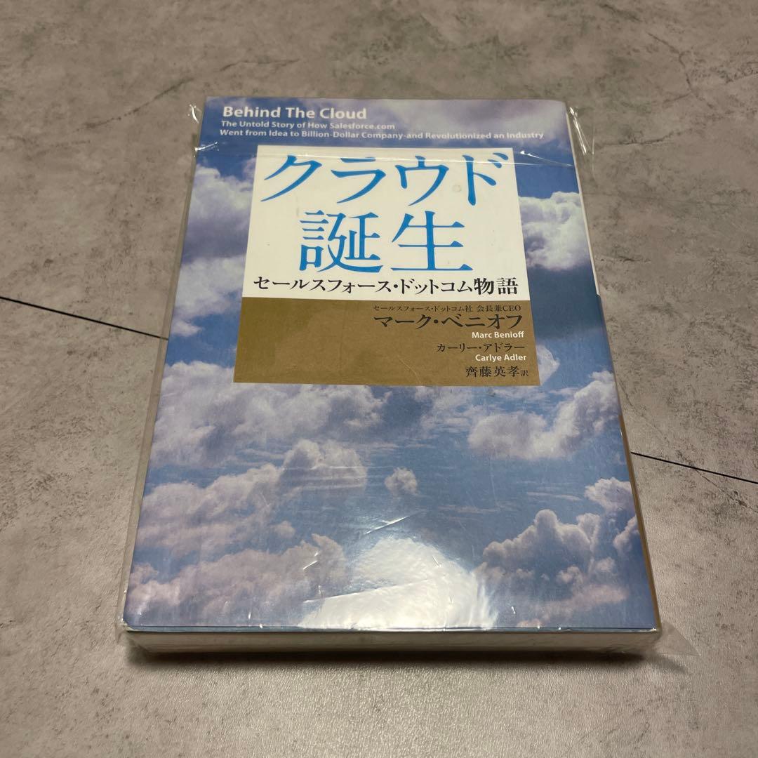 【初版】クラウド誕生 : セールスフォース・ドットコム物語