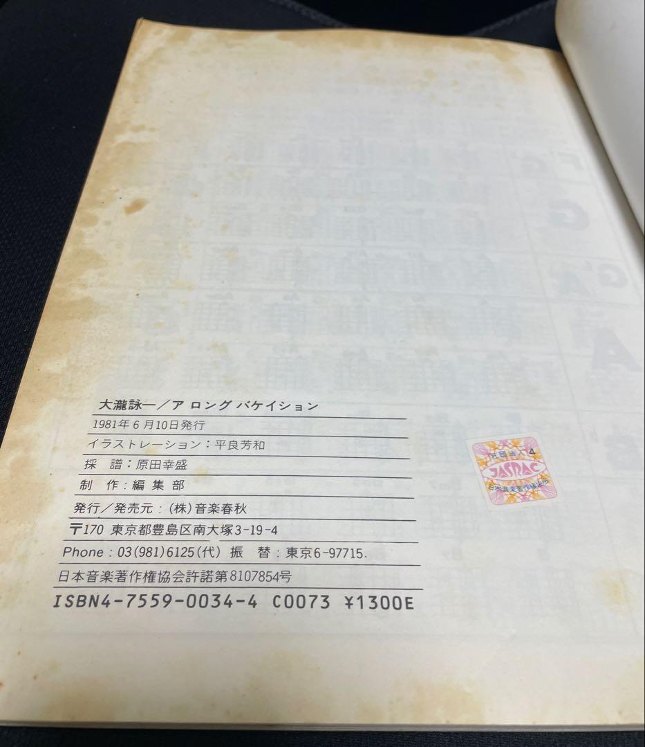 大瀧詠一/大滝詠一 A LONG VACATION 初版 バンドスコア