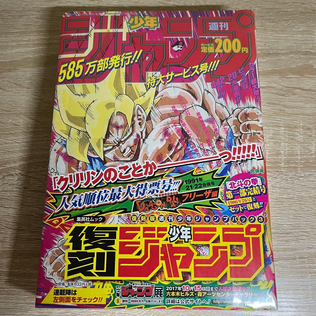 『レア』復刻　週刊少年ジャンプ　創刊50周年記念　3パックセット　①②③ 美品