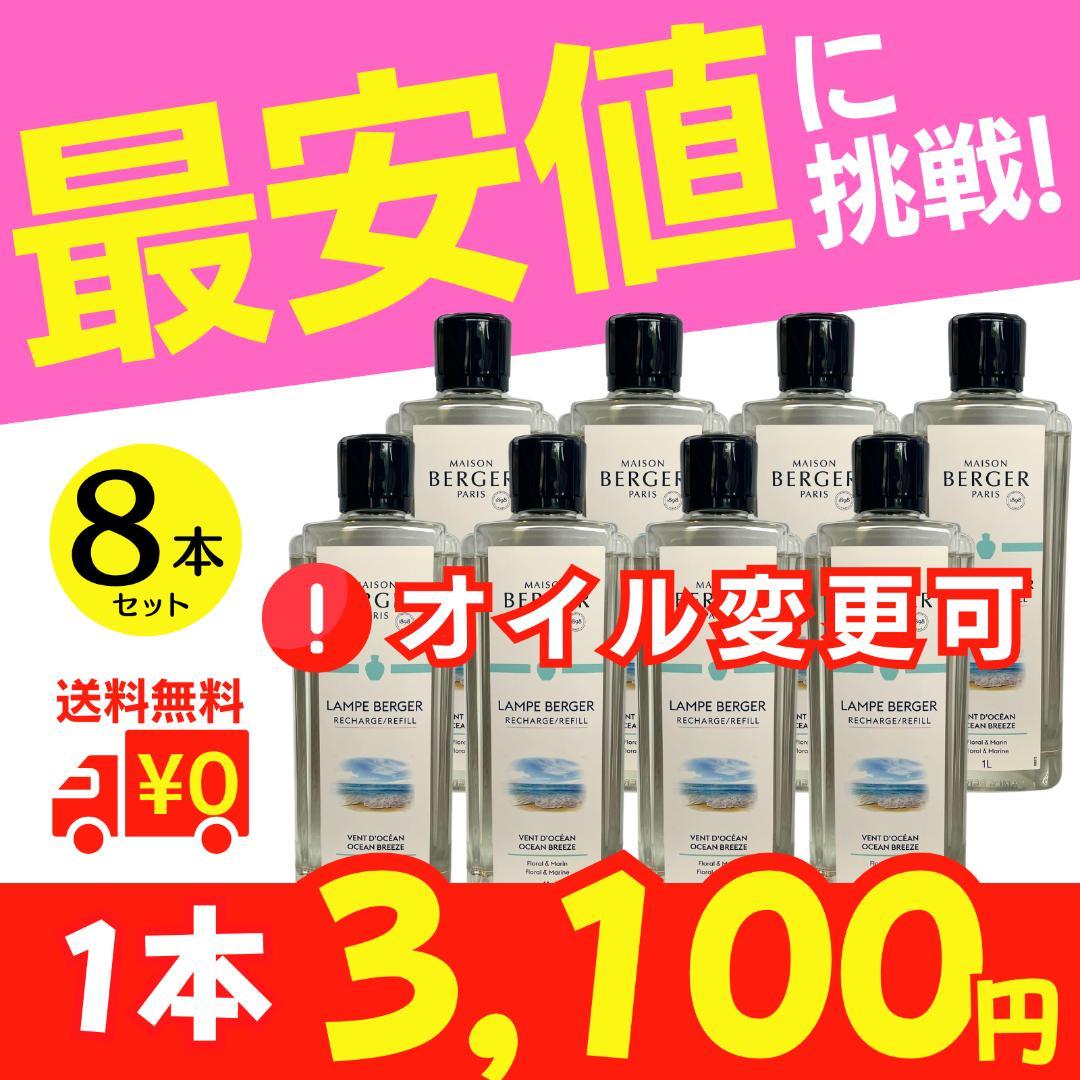 1L(3,100円)×8本セット、ランプベルジェ オイル［変更可］ユーカリ