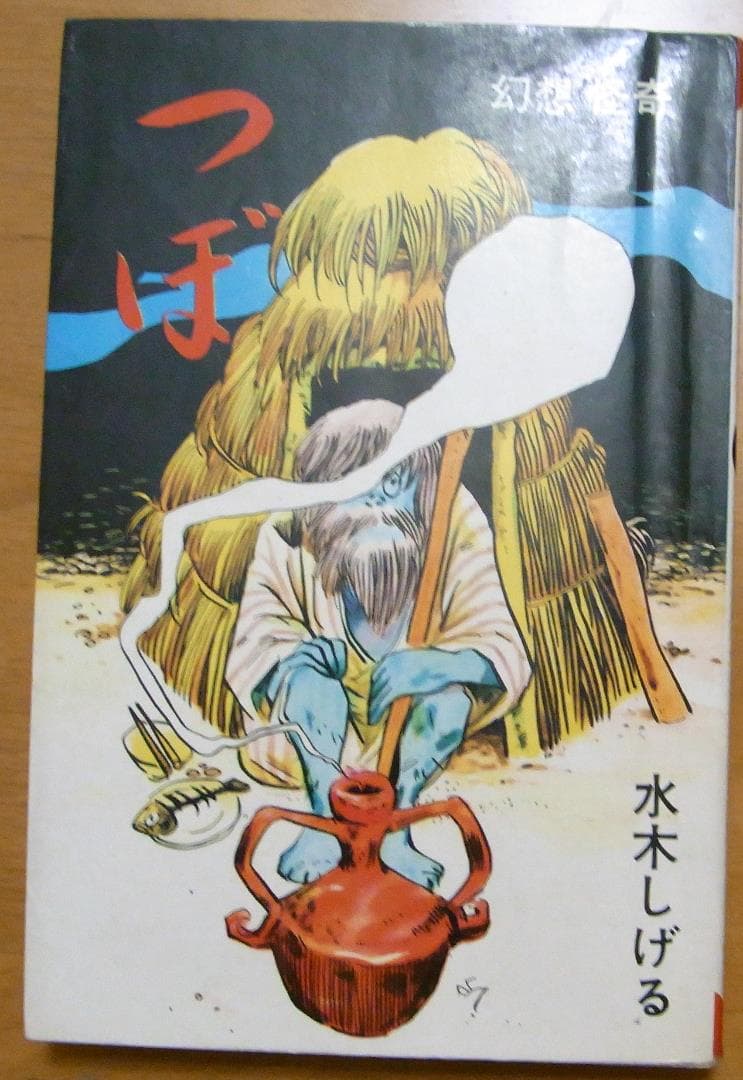 つぼ　水木しげる　東考社　昭和４１年