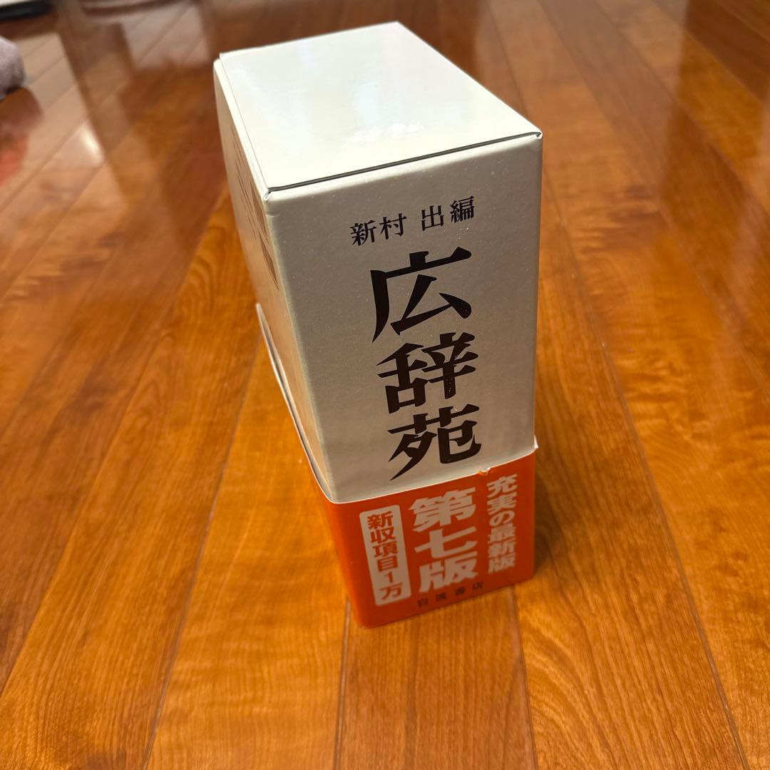 広辞苑 第七版 2冊セット 付録付き