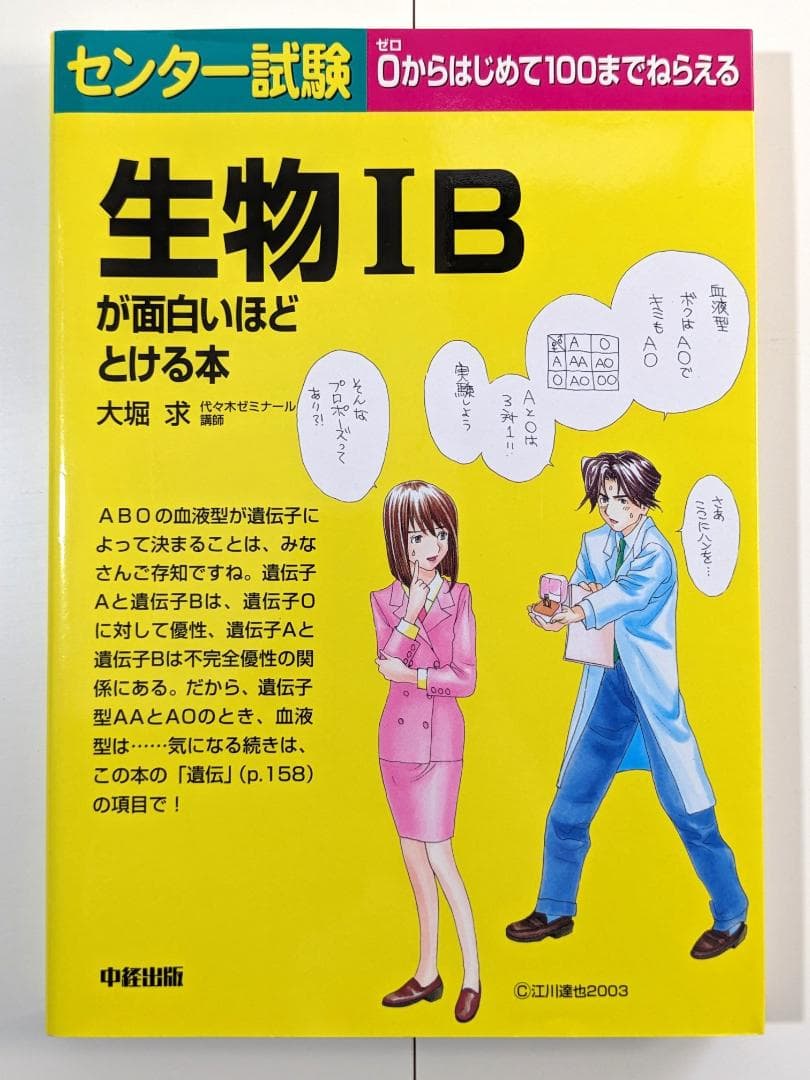 江川達也　センター試験　生物ⅠBが面白いほどとける本　大堀求　中経出版