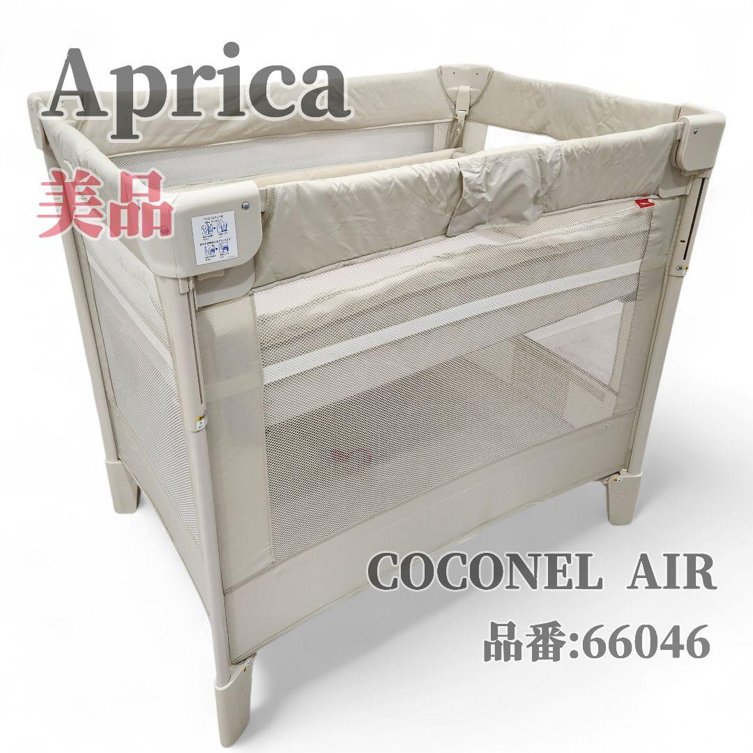 【美品】Aprica アップリカ ベビーベッド ココネルエアー ミルクホワイト